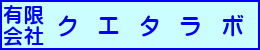 クエタラボ